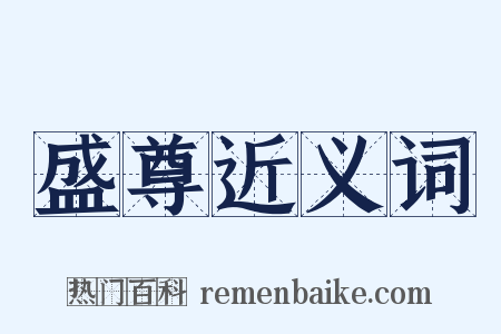 盛尊近义词是什么意思的图片